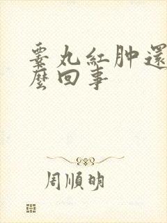 睾丸红肿还疼怎么回事