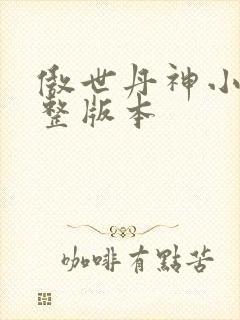 傲世丹神小说完整版本