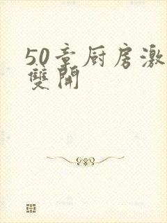 50章厨房激情双开