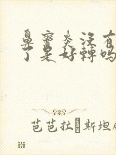 鼻窦炎没有鼻涕了是好转吗