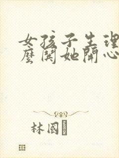 女孩子生理期怎么哄她开心