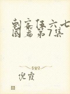 刺客伍六七玄武国篇第7集
