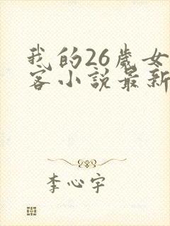 我的26岁女房客小说最新章节在线