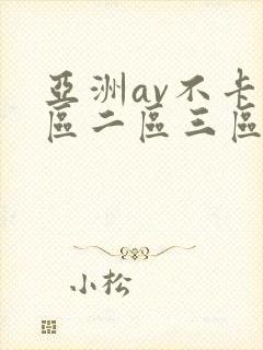 亚洲av不卡一区二区三区