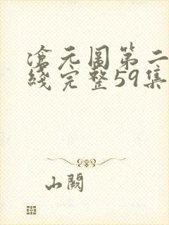 沧元图第二季在线完整59集
