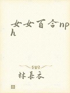 女女百合np文h封面