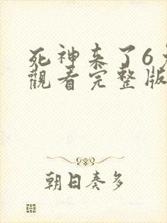 死神来了6免费观看完整版国语