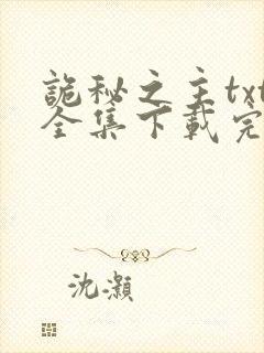 诡秘之主txt全集下载完本免费