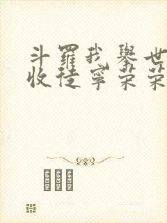 斗罗我举世仙师收徒宁荣荣全文