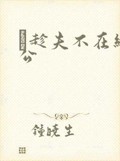 巜趁夫不在给给公