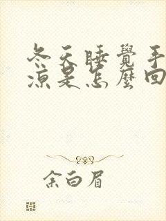 冬天睡觉手脚冰凉是怎么回事