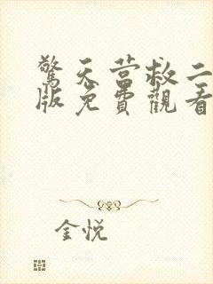 惊天营救二国语版免费观看