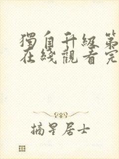 独自升级第二季在线观看完整版免费