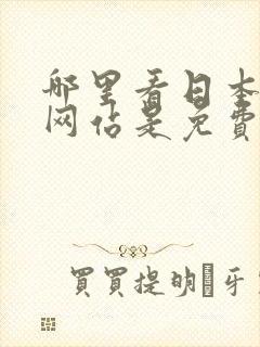 哪里看日本漫画网站是免费的