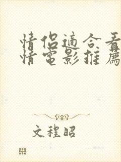 情侣适合看的爱情电影推荐封面