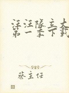 汪汪队立大功 第一季下载