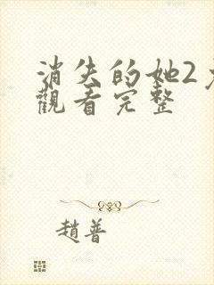 消失的她2免费观看完整