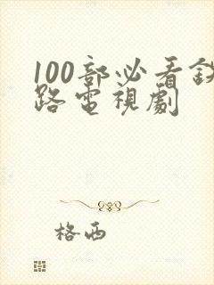 100部必看铁路电视剧