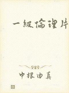 一级伦理片黄色