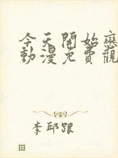 今天开始恋爱吧动漫免费观看 在线看封面