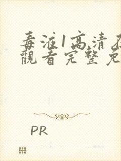 毒液1高清在线观看完整免费下载