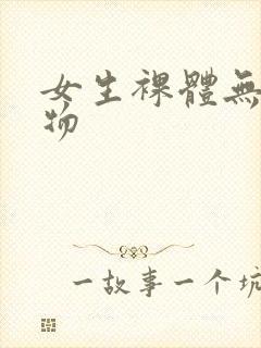 女生裸体无遮挡物