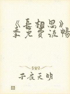 《长相思》第一季免费流畅播放全集