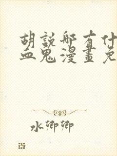 胡说哪有什么吸血鬼漫画免费观看