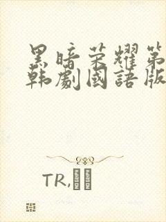 黑暗荣耀第二季韩剧国语版免费观看