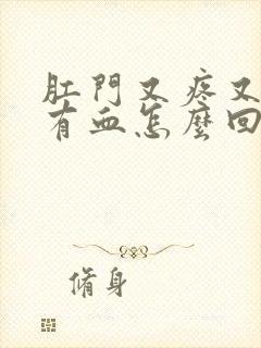 肛门又疼又痒还有血怎么回事