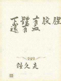 下体有股腥臭味还有血