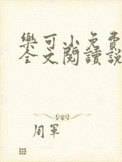 乐可小免费阅读全文阅读说