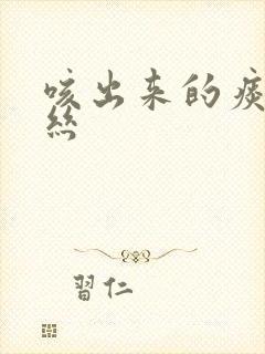 咳出来的痰带血丝