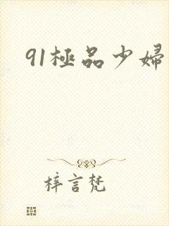 91极品少妇