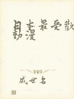 日本最受欢迎的动漫