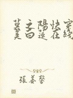 莫之阳快穿之绝美白莲在线教学