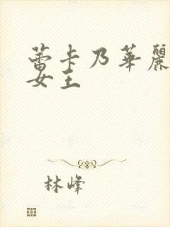 蕾卡乃华丽且我女王