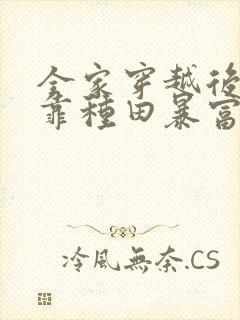 全家穿越后,我靠种田暴富了