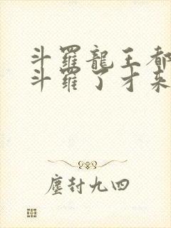 斗罗龙王都封号斗罗了才来系统免费封面