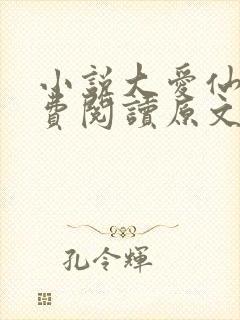 小说大爱仙尊免费阅读原文