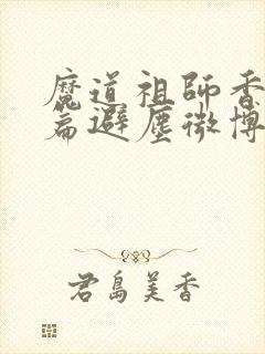 魔道祖师香火炉篇避尘微博