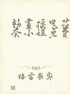 动画摇曳庄的幽奈小姐免费观看