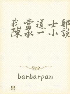 我当道士那些年陈承一小说听书