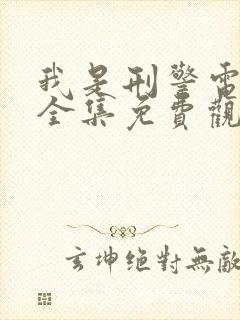 我是刑警电视剧全集免费观看在线