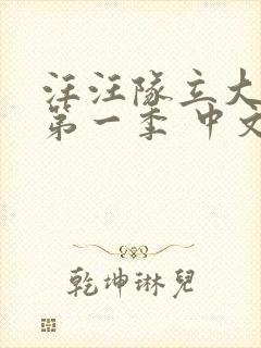 汪汪队立大功 第一季 中文配音