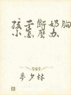 孩子断奶胸部变小怎么办