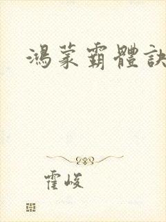 鸿蒙霸体诀女主