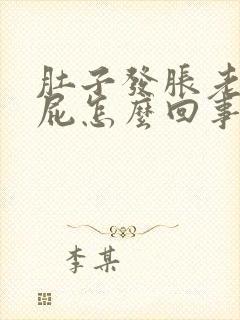 肚子发胀老爱放屁怎么回事