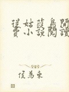 从姑获鸟开始免费小说阅读封面