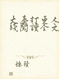 大奉打更人 在线阅读全文免费